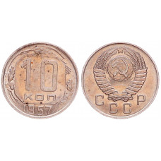 СССР 10 Копеек 1957 год 