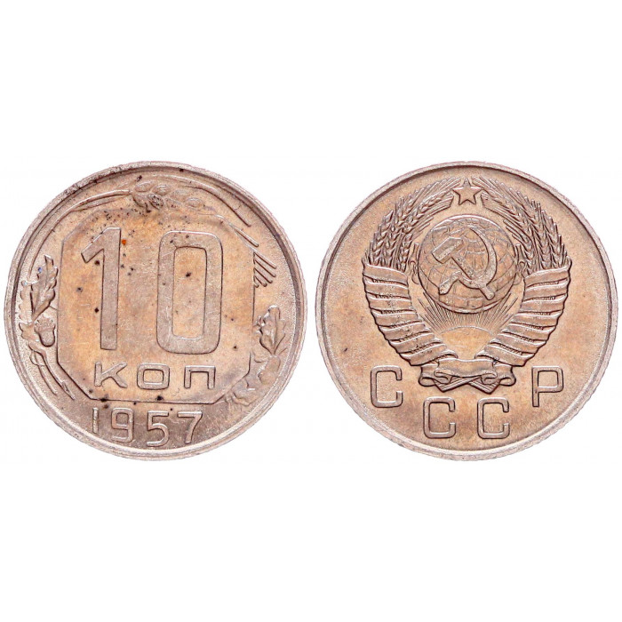 СССР 10 Копеек 1957 год 