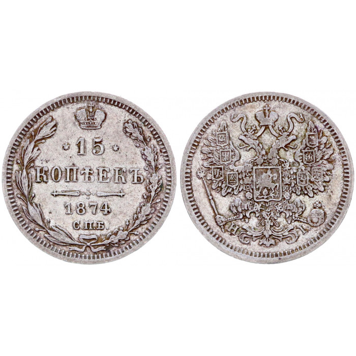 Россия 15 Копеек 1874 СПБ HI год Серебро Александр II