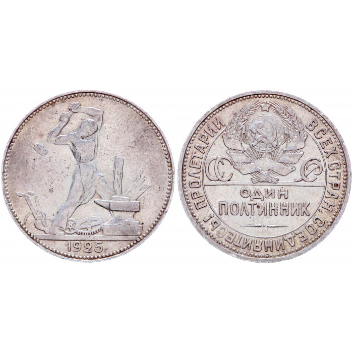 СССР 50 Копеек / Полтинник 1925 ПЛ год Серебро 