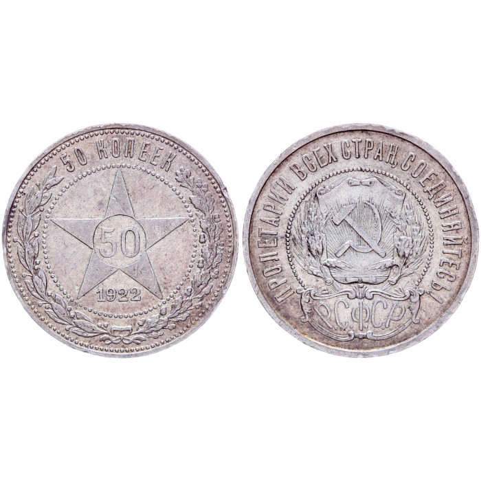 РСФСР 50 Копеек / Полтинник 1922 ПЛ год Серебро Звезда