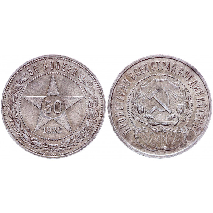 РСФСР 50 Копеек / Полтинник 1922 ПЛ год Серебро Звезда