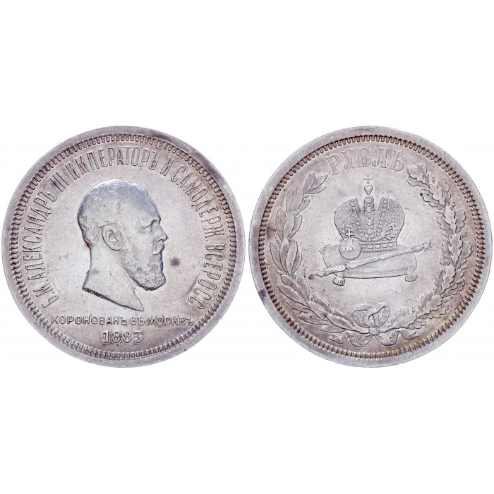 Россия 1 Рубль 1883 ЛШ год Серебро Коронация Александра III AUNC