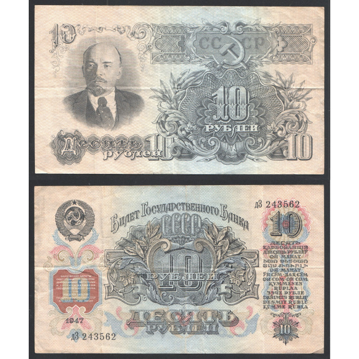 СССР 10 Рублей 1947 год 16 Лент 1 Выпуск 