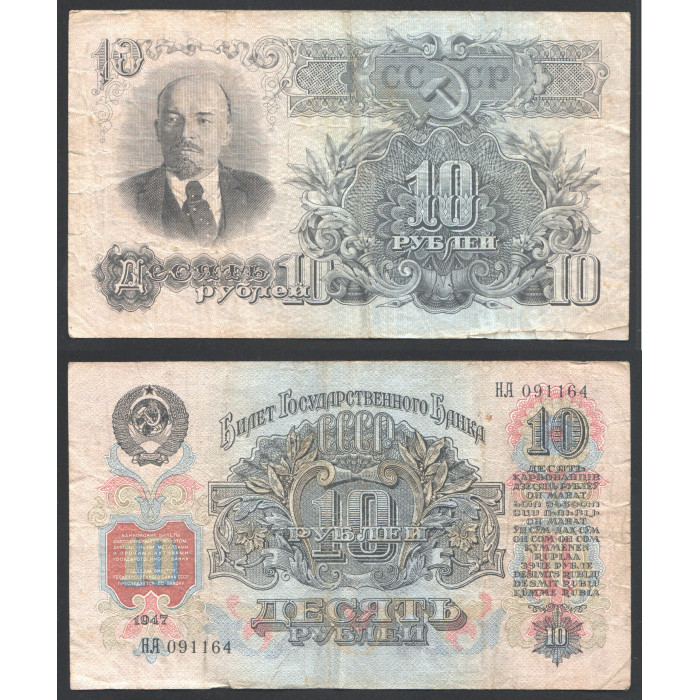 СССР 10 Рублей 1947 год 16 Лент 1 Выпуск 
