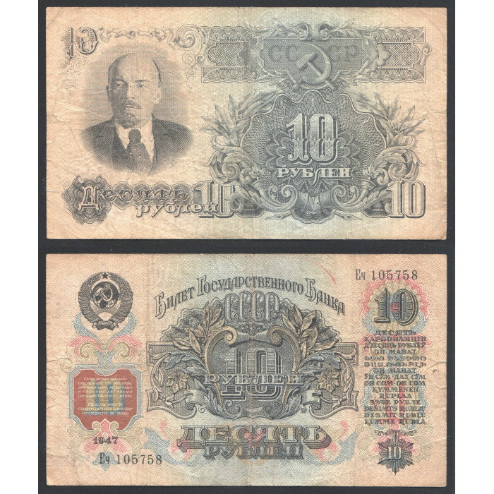 СССР 10 Рублей 1947 год 16 Лент 1 Выпуск 