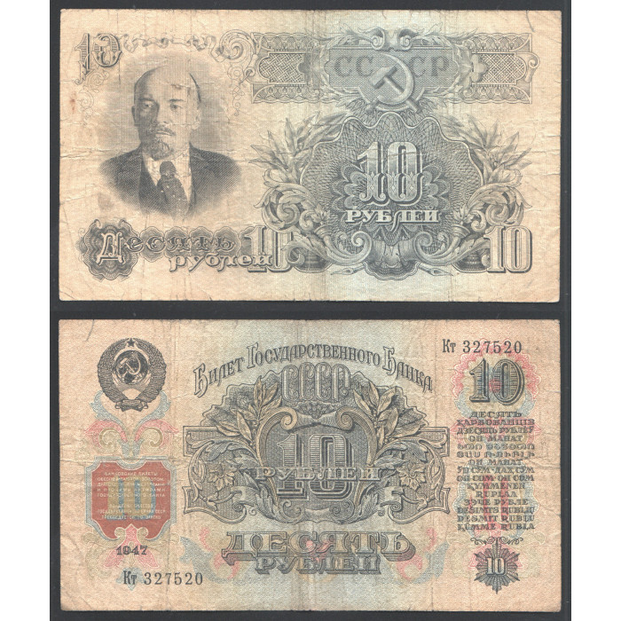 СССР 10 Рублей 1947 год 16 Лент 1 Выпуск 