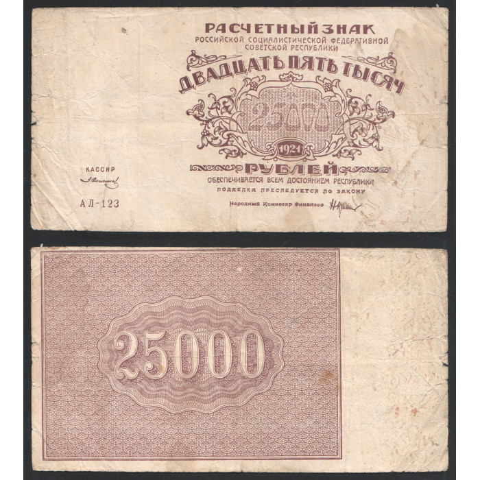 РСФСР 25000 Рублей 1921 год 