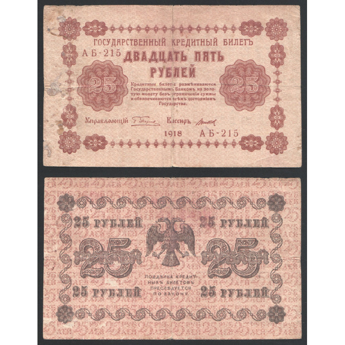 Россия 25 Рублей 1918 год 