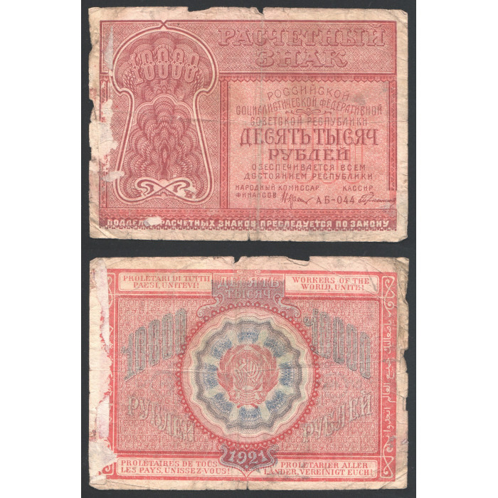 РСФСР 10000 Рублей 1921 год 