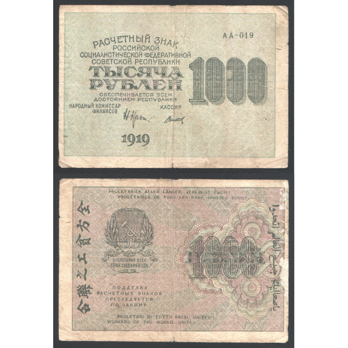 РСФСР 1000 Рублей 1919 год 