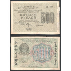 РСФСР 500 Рублей 1919 год 