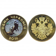 Жетон 1 Червонец 2018 год Перевязка Фауна Позолота Цветной принт (BOX275)