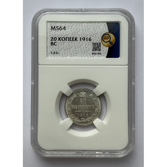 Россия 20 Копеек 1916 ВС год Серебро Вес-3,83!! MS64 Бит# 118 Слаб ННР № 4IS195 Николай II