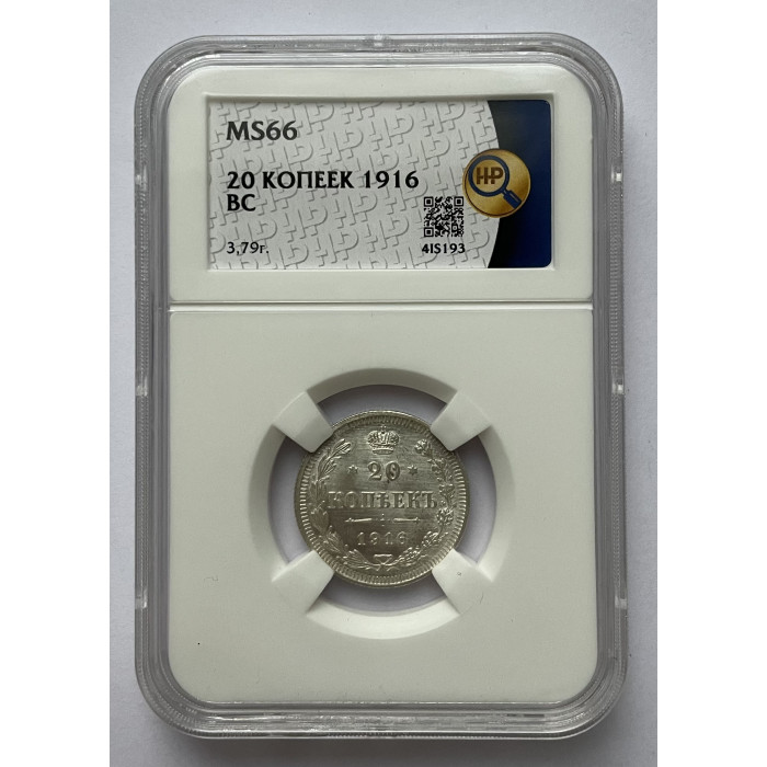 Россия 20 Копеек 1916 ВС год Серебро Вес-3,79!! MS66 Бит# 118 Слаб ННР № 4IS193 Николай II