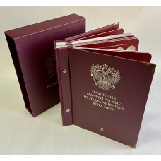 Альбом с монетами Памятные монеты России из недрагоценных металлов Том 2 
