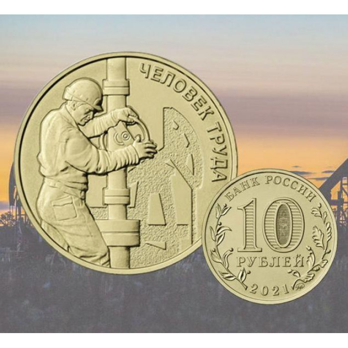Россия 10 Рублей 2021 ММД год UNC Человек труда Работник нефтегазовой отрасли (BOX91)