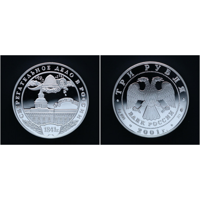 Россия 3 Рубля 2001 ММД год Серебро Сберегательное дело / Москва