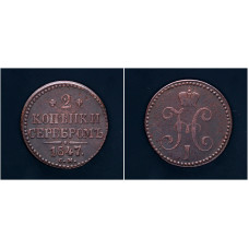 Россия 2 Копейки Серебром 1847 СМ год Сузунский М/Д Николай I 