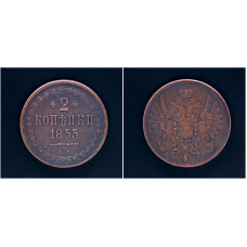 Россия 2 Копейки 1855 ЕМ год Екатеринбургский М/Д. В номинале 2 закрытая. Орел А. Хвост широкий