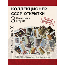 Коллекционер СССР - Открытки на тему Живопись. Комплект из трех штук. Без повторов.