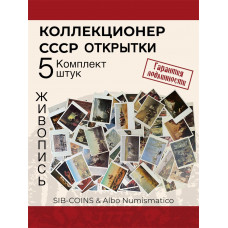 Коллекционер СССР - Открытки на тему Живопись. Комплект из пяти штук. Без повторов.