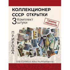 Коллекционер СССР - Открытки на тему Природа. Комплект из трех штук. Без повторов.