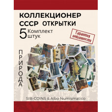 Коллекционер СССР - Открытки на тему Природа. Комплект из пяти штук. Без повторов.