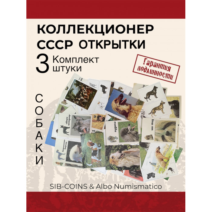 Коллекционер СССР - Открытки на тему Собаки. Комплект из трех штук. Без повторов.