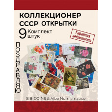 Коллекционер СССР - Поздравительные Открытки. Комплект из девяти штук. Без повторов.