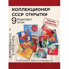 Коллекционер СССР - Открытки на тему Праздник Октября. Комплект из девяти штук. Без повторов.