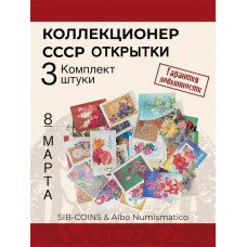 Коллекционер СССР - Открытки на тему Праздник 8 Марта. Комплект из трех штук. Без повторов