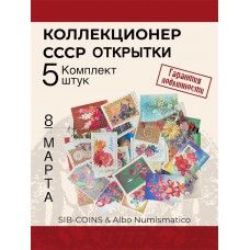 Коллекционер СССР - Открытки на тему Праздник 8 Марта. Комплект из пяти штук. Без повторов