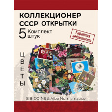 Коллекционер СССР - Открытки на тему Цветы. Комплект из пяти штук. Без повторов