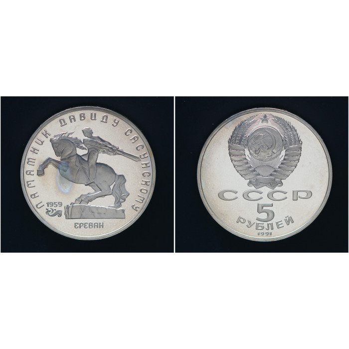 СССР 5 рублей 1991 PROOF Y# 273 Памятник Давиду Сасунскому