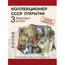 Коллекционер СССР - Открытки на тему Фауна. Комплект из трех штук. Без повторов