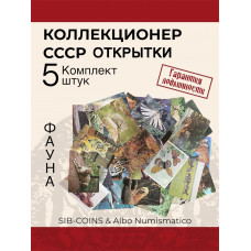 Коллекционер СССР - Открытки на тему Фауна. Комплект из пяти штук. Без повторов