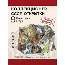 Коллекционер СССР - Открытки на тему Фауна. Комплект из девяти штук. Без повторов.