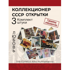 Коллекционер СССР - Открытки на тему  Любовь. Комплект из трех штук. Без повторов