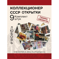 Коллекционер СССР - Открытки на тему Любовь. Комплект из девяти штук. Без повторов.