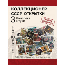 Коллекционер СССР - Открытки на тему Натюрморт. Комплект из трех штук. Без повторов