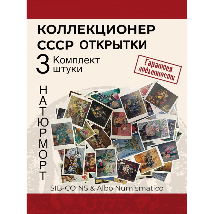 Коллекционер СССР - Открытки на тему Натюрморт. Комплект из трех штук. Без повторов
