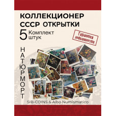 Коллекционер СССР - Открытки на тему Натюрморт. Комплект из пяти штук. Без повторов