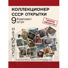 Коллекционер СССР - Открытки на тему Натюрморт. Комплект из девяти штук. Без повторов.