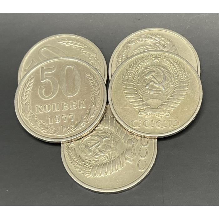 СССР 50 Копеек 1977 год (BOX999) СССР 50 Копеек 1977 год (BOX999)