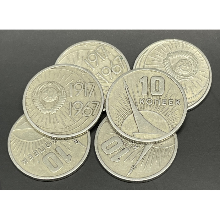 СССР 10 Копеек 1967 год 50 лет Советской власти (BOX674)