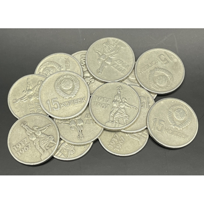 СССР 15 Копеек 1967 год 50 лет Советской власти (BOX87) СССР 15 Копеек 1967 год 50 лет Советской власти (BOX87)