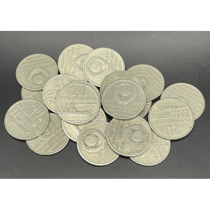 СССР 20 Копеек 1967 год 50 лет Советской власти (BOX234)