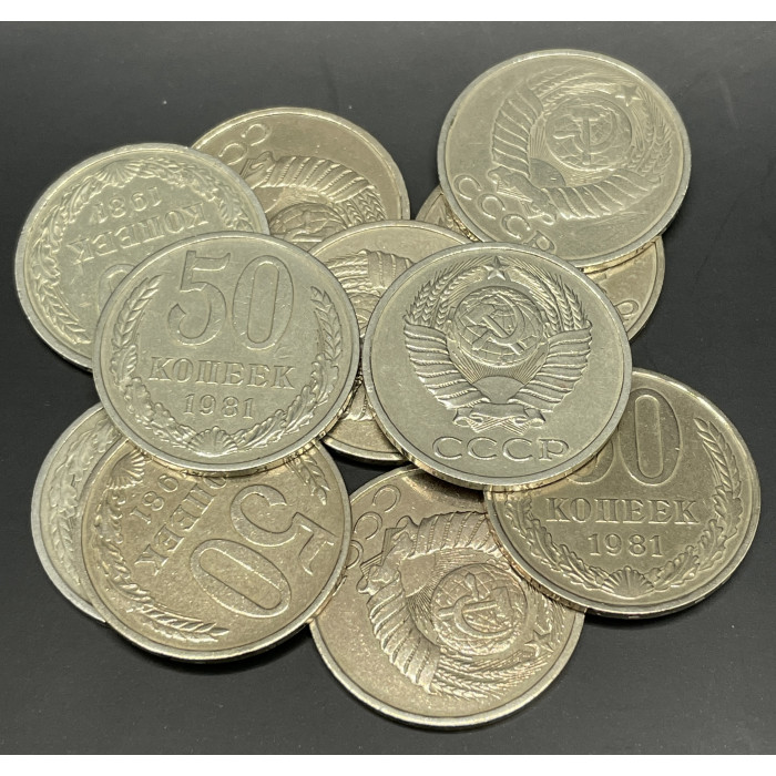 СССР 50 Копеек 1981 год (BOX427) СССР 50 Копеек 1981 год (BOX427)