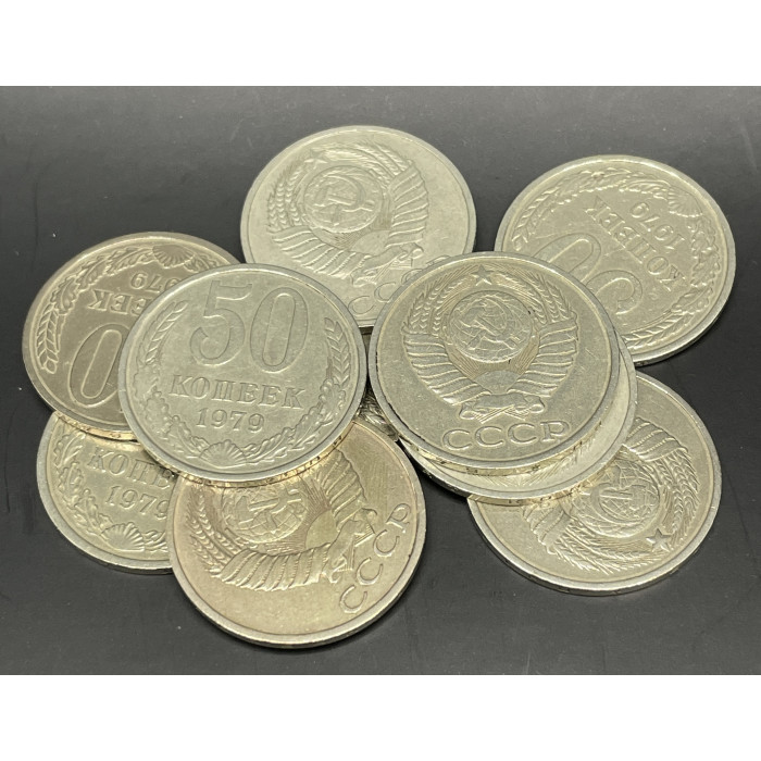 СССР 50 Копеек 1979 год (BOX417)